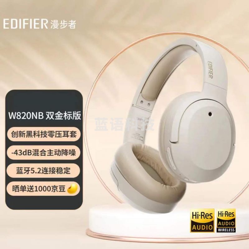 漫步者(EDIFIER)W820NB双金标版 .头戴式主动降噪蓝牙耳机 手机电脑笔记本耳机