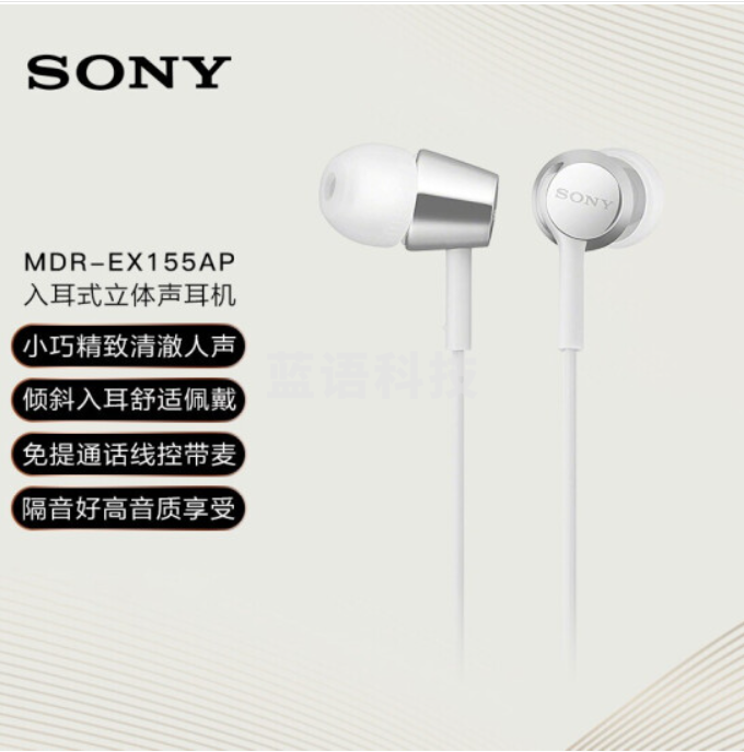 索尼(SONY) MDR-EX155AP 入耳式耳机有线带麦立体声线控手机电脑适用 白色