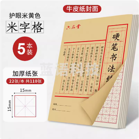 六品堂  硬笔书法练字本  田字格 5本装  货号：JC