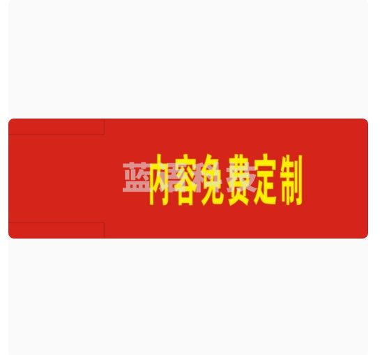 定做队长袖标 红布袖章 执勤安全员臂章   货号：JC