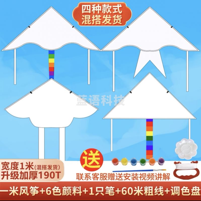 手工风筝  空白风筝涂鸦手绘画风筝  教学diy白色风筝自制材料包(包含1米风筝/ 6色颜料/1只笔/60米线板/调色盘)