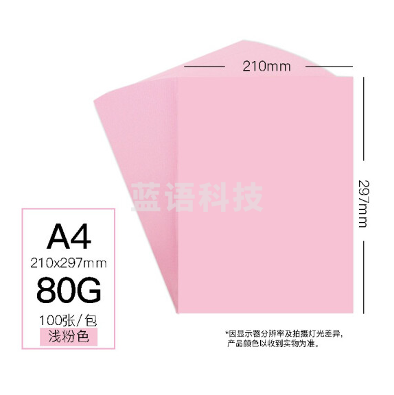 彩色卡纸 A4 80g手工折纸剪纸淡粉色彩纸 非硬卡纸 100张/包