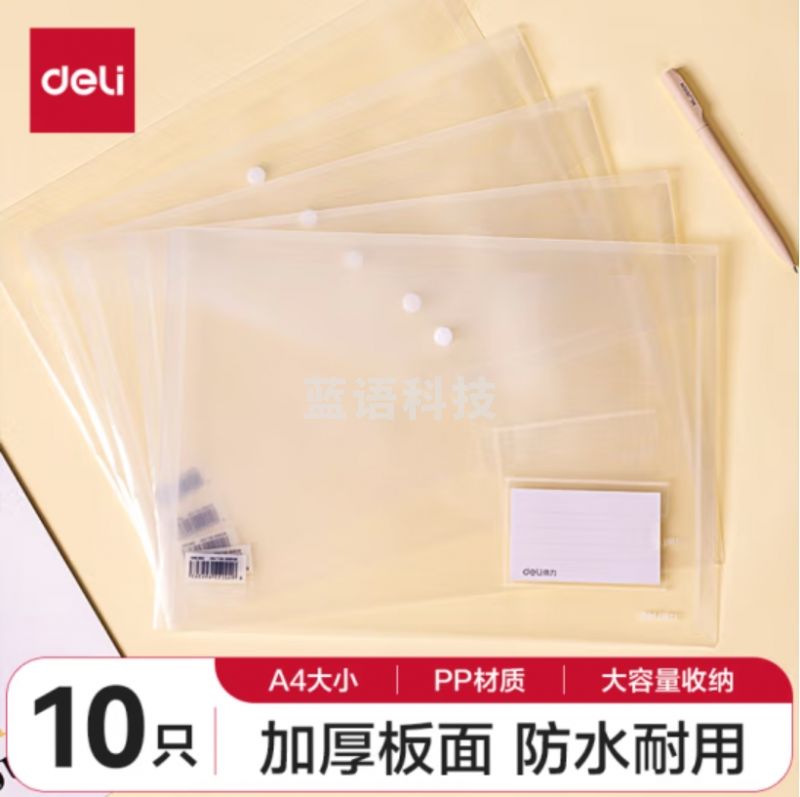 得力(deli)10只A4透明文件袋 可放置标签 按扣资料袋8308