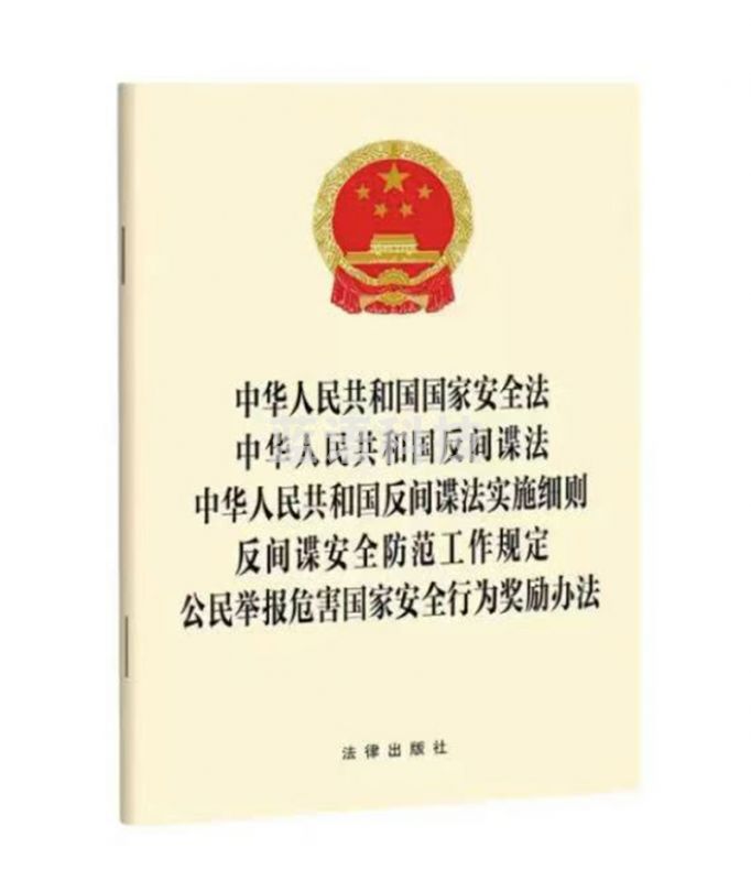中华人民共和国国家安全法 反间谍法 反间谍法实施细则 反间谍安全防范工作规定 公民举报危害国家安全