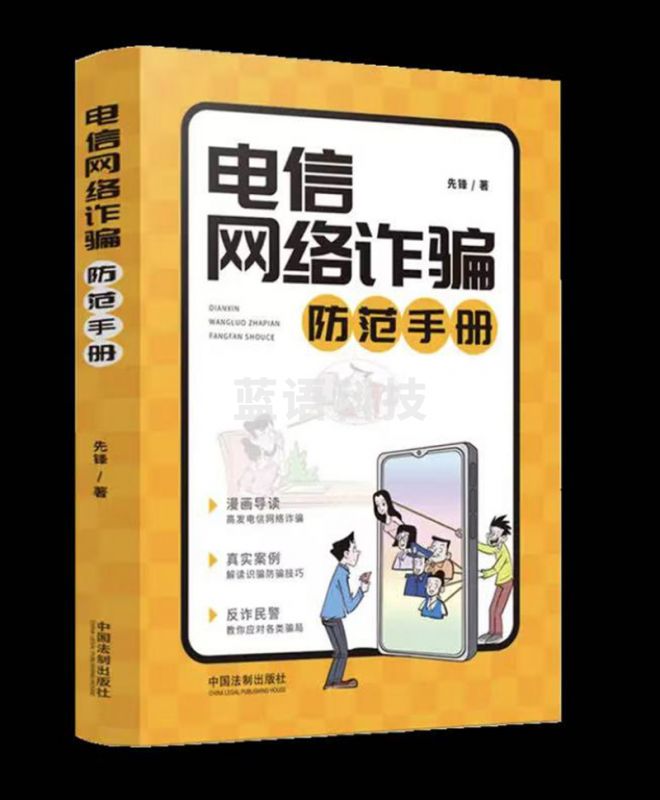 电信网络诈骗防范手册