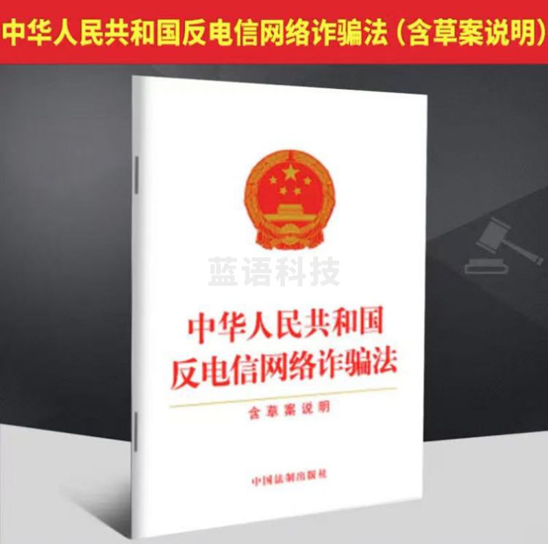 中华人民共和国反电信网络诈骗法（含草案说明）