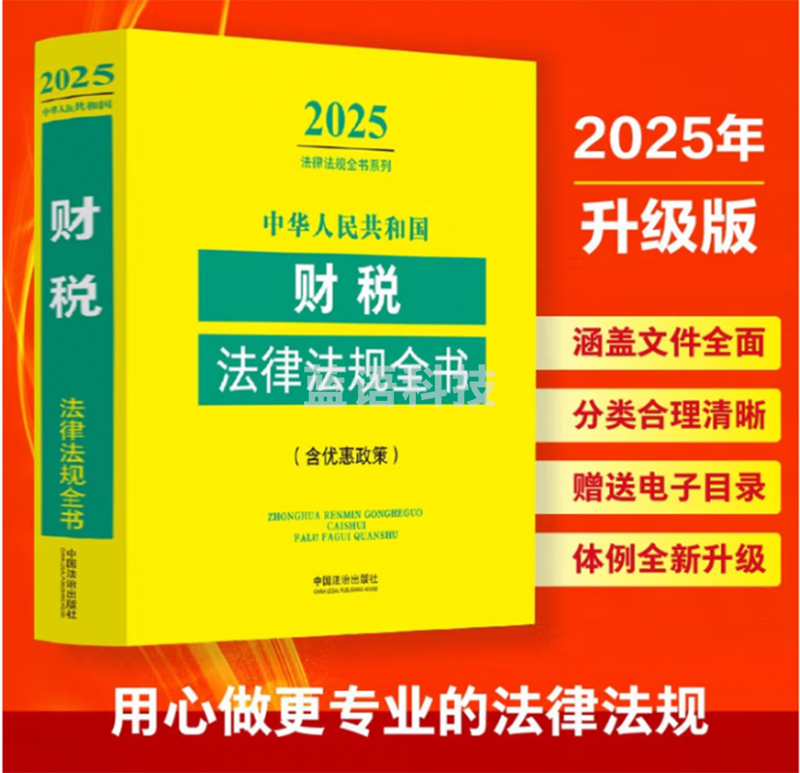 2025中华人民共和国财税法律法规全书（含优惠政策）
