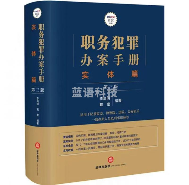 职务犯罪办案手册：实体篇【第三版】