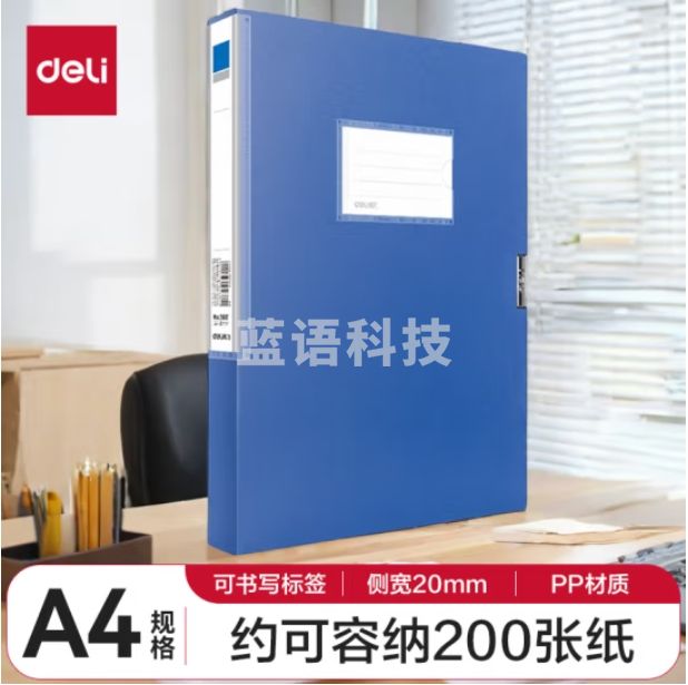 得力(deli)5680 档案盒 背宽20mm A4文件收纳盒 239*317*20mm 蓝色（每箱24个）单只价格