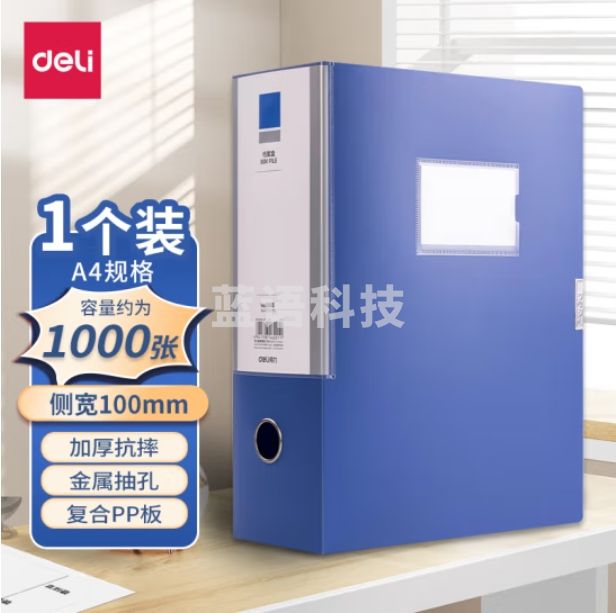 得力5685_100mm背宽档案盒大容量盒蓝色A4塑料资料盒(蓝)(个)