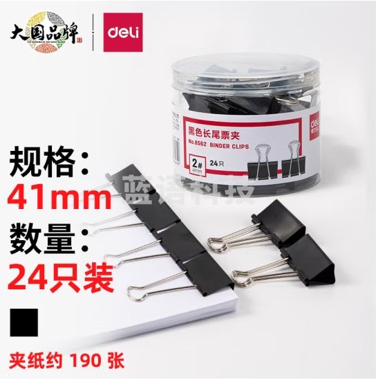 得力(deli)  8562  24 只41mm 黑色长尾夹票夹 金属燕尾夹票据夹子