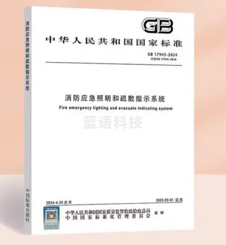 GB 17945-2024 消防应急照明和疏散指示系统