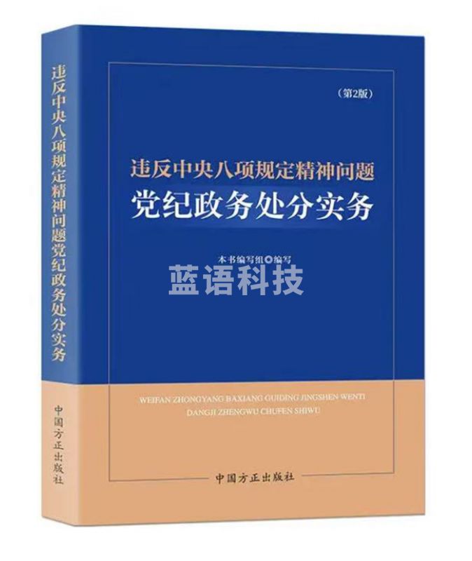 违反中央八项规定精神问题党纪政务处分实务（第2版）