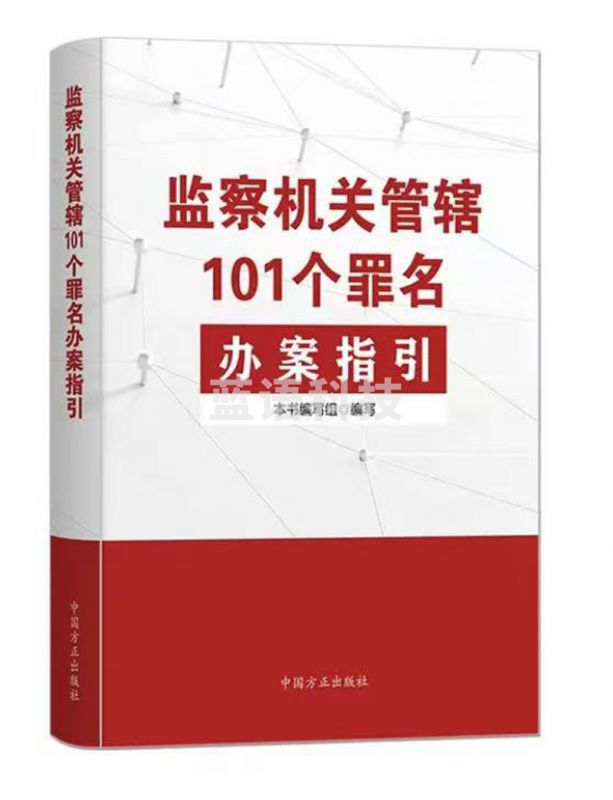 监察机关管辖101个罪名办案指引 2024新版