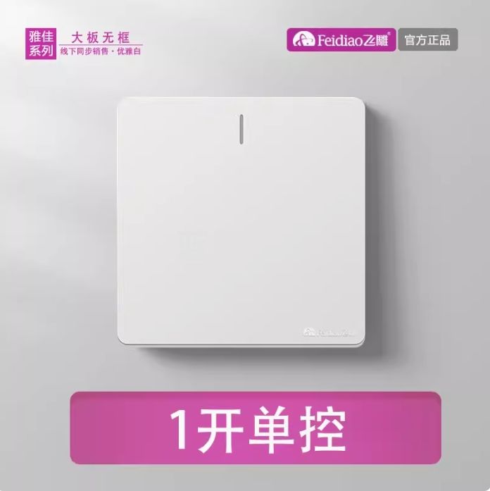 飞雕 开关插座 一开单控开关 86型墙壁开关 雅佳白色暗装（每盒8个）