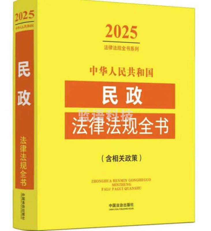 2025中华人民共和国民政法律法规全书（含相关政策）