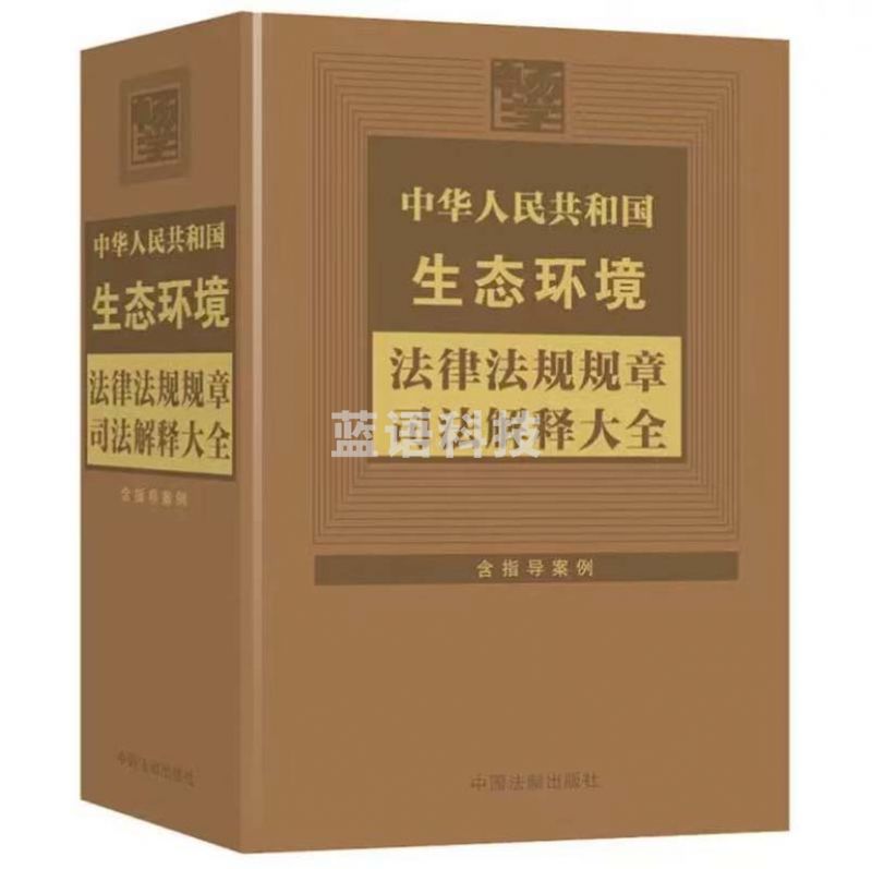 中华人民共和国生态环境法律法规规章司法解释
