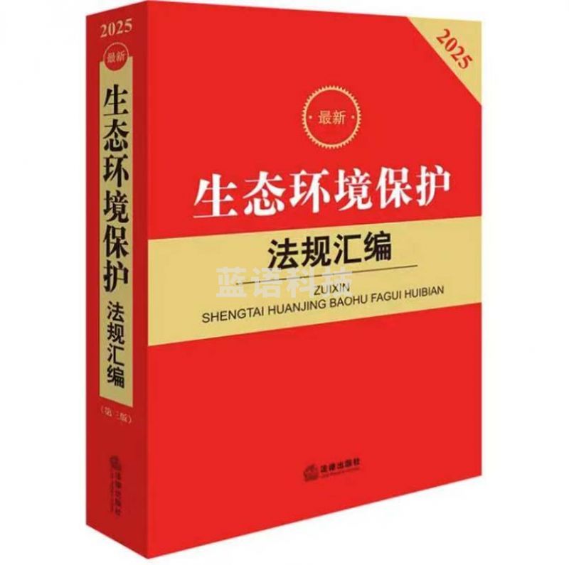 2025最新生态环境保护法规汇编（第三版）