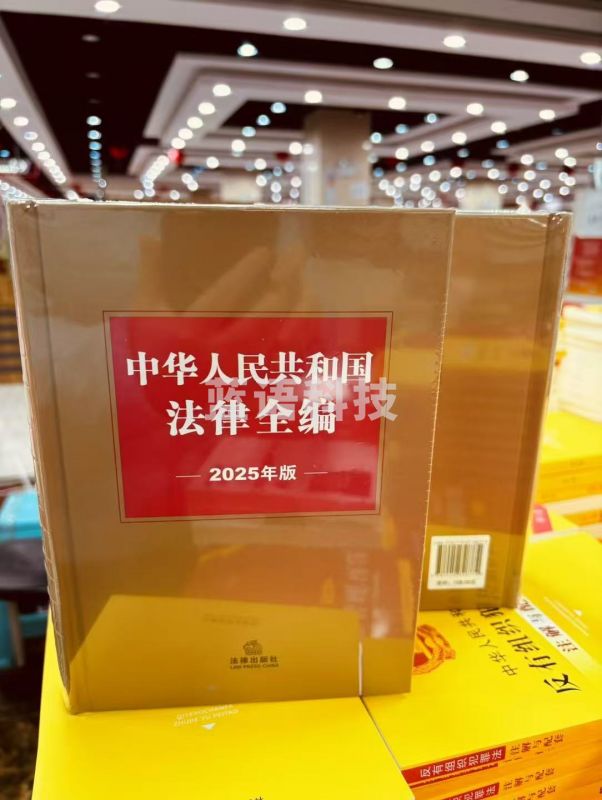 中华人民共和国法律全编（2025年版）