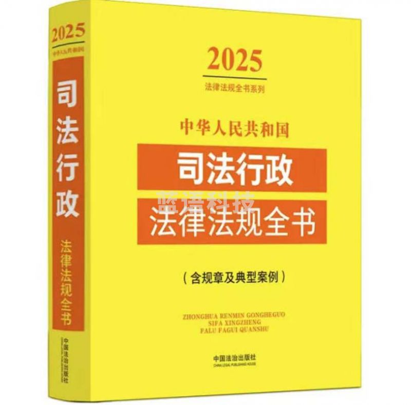 2025中华人民共和国司法行政法律法规全书（含规章及典型案例）