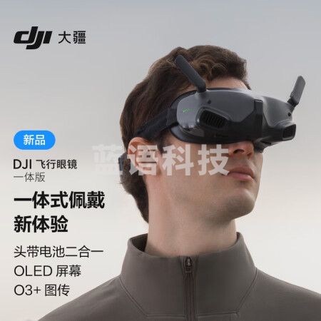 大疆 DJI 飞行眼镜一体版 适配 DJI Avata O3+图传 OLED 高清屏幕 一体式佩戴轻巧便携易收纳 大疆无人机配件