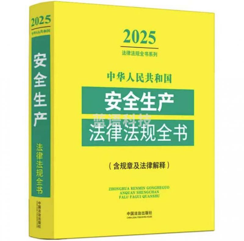 2025中华人民共和国安全生产法律法规全书（含规章及法律解释）