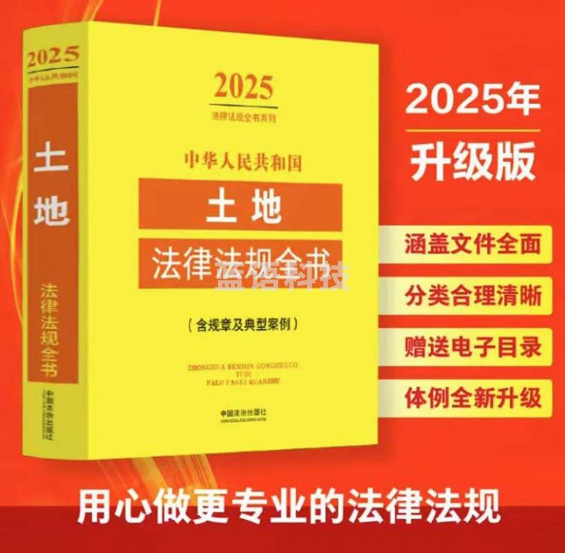 2025中华人民共和国土地法律法规全书（含规章及典型案例）