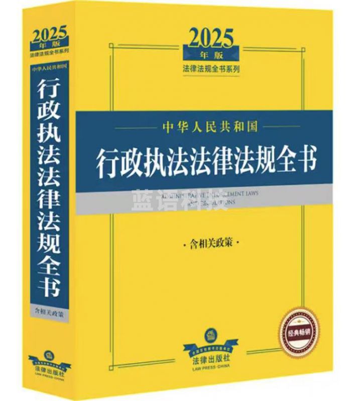 2025年版中华人民共和国行政执法法律法规全书（含相关政策）