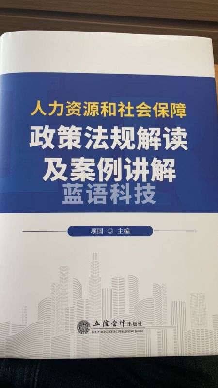 人力资源和社会保障政策法规解读及案例讲解