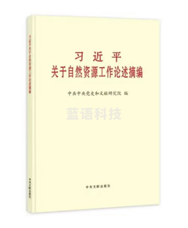 关于自然资源工作论述摘编普及本