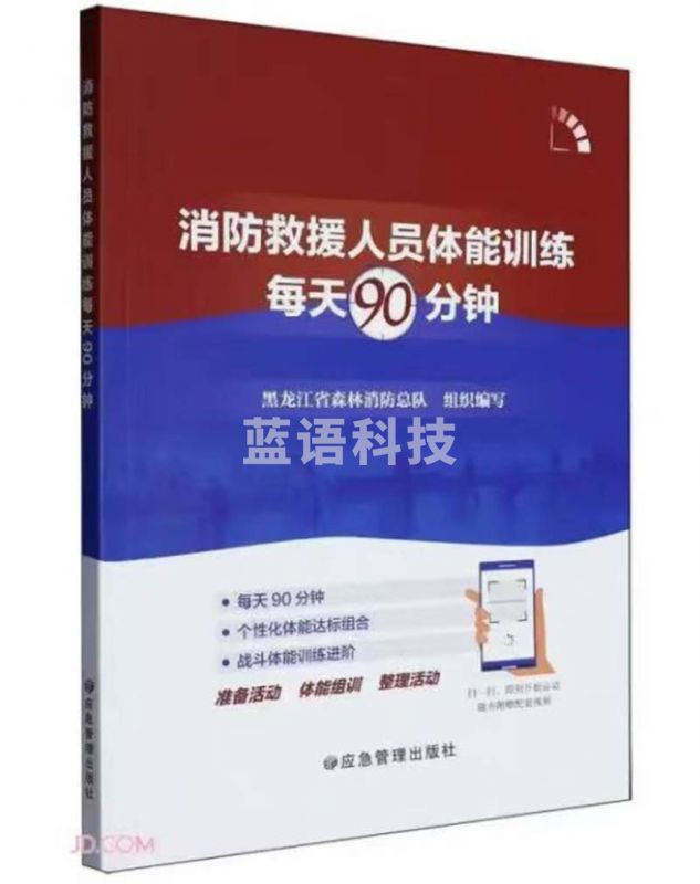 消防救援人员体能训练每天90分钟