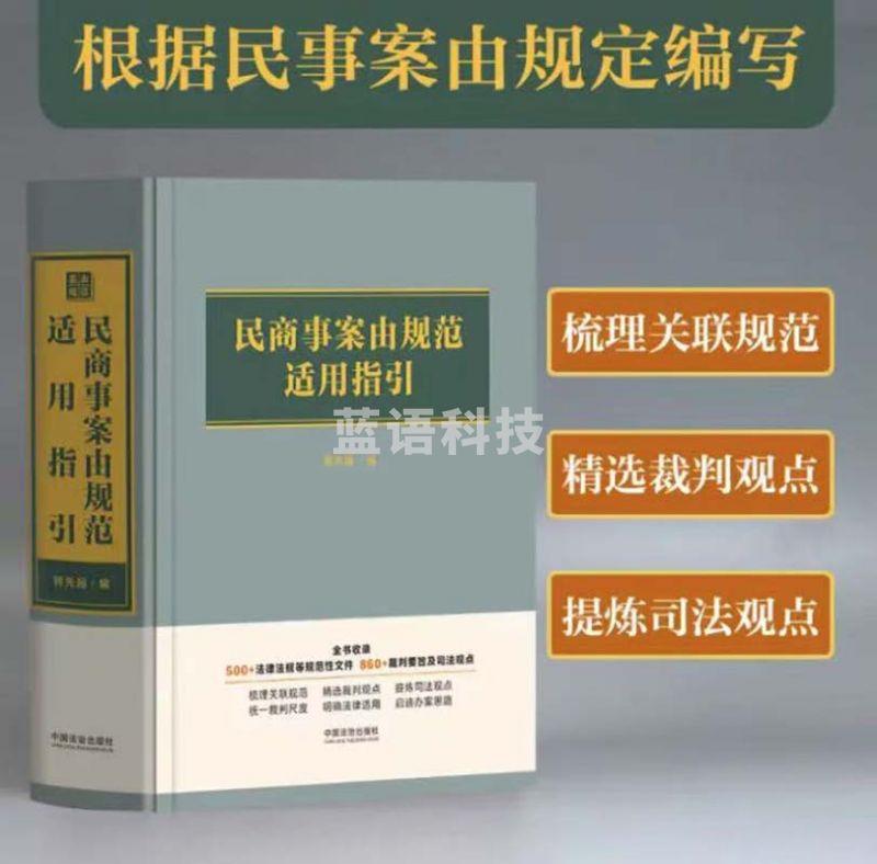 民商事案由规范适用指引