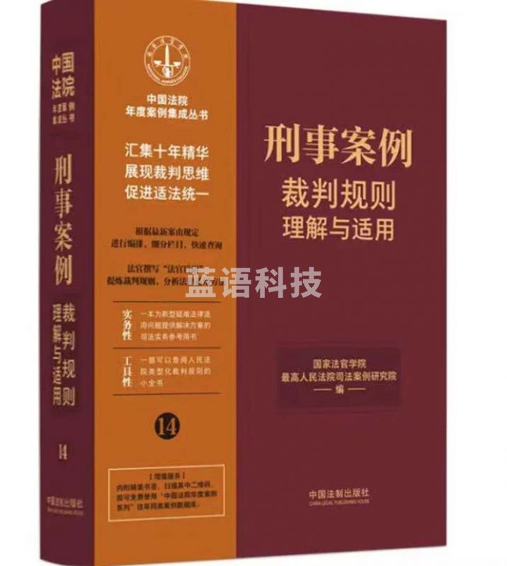 刑事案例裁判规则理解与适用