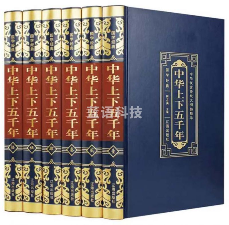 中华上下五千年全套原著全六册