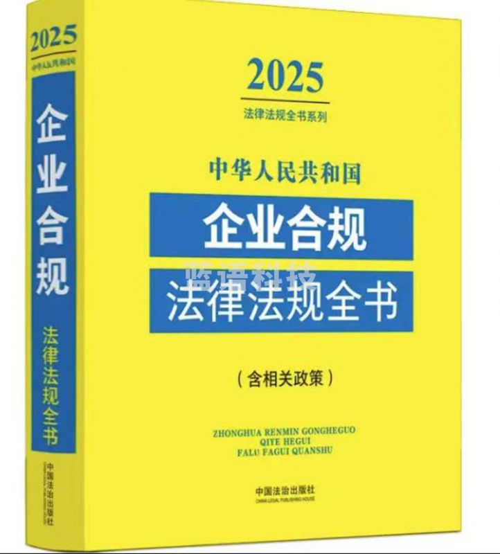 2025中华人民共和国企业合规法律法规全书（含相关政策）