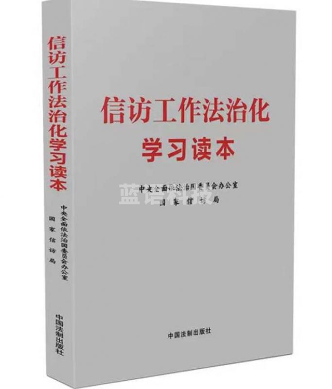 信 访工作 法治化学习读本