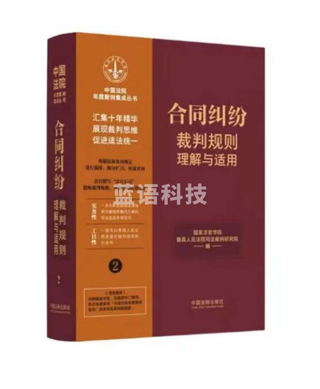 合同纠纷裁判规则理解与适用