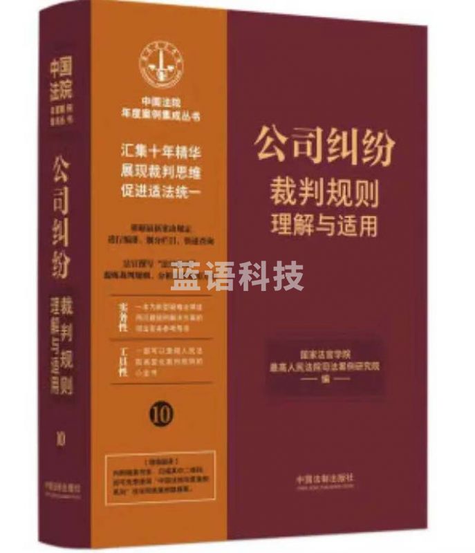 公司纠纷裁判规则理解与适用
