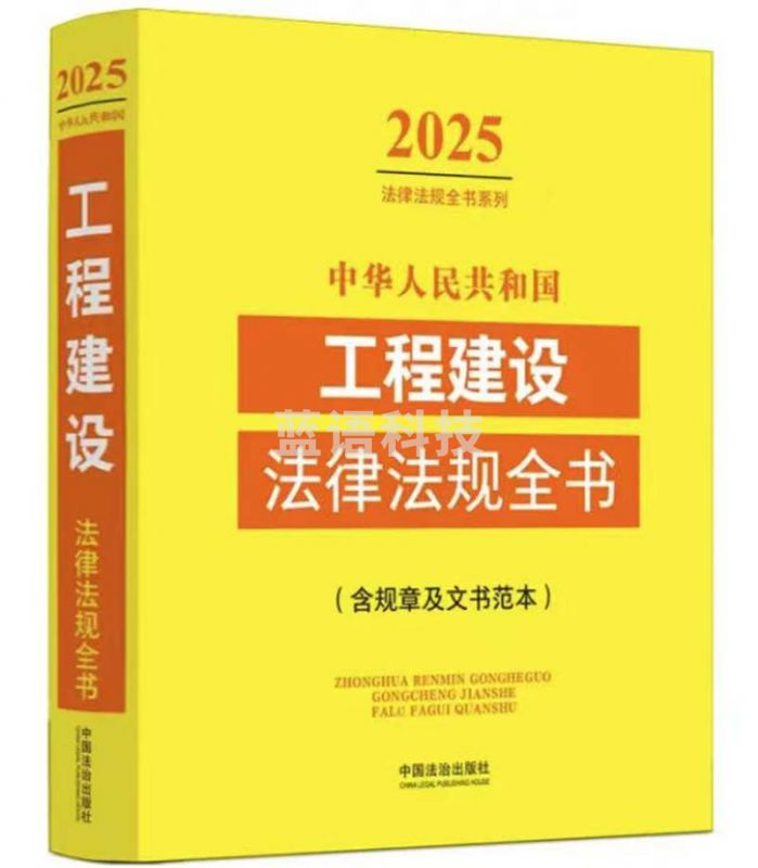 2025中华人民共和国工程建设法律法规全书（含规章及文书范本）