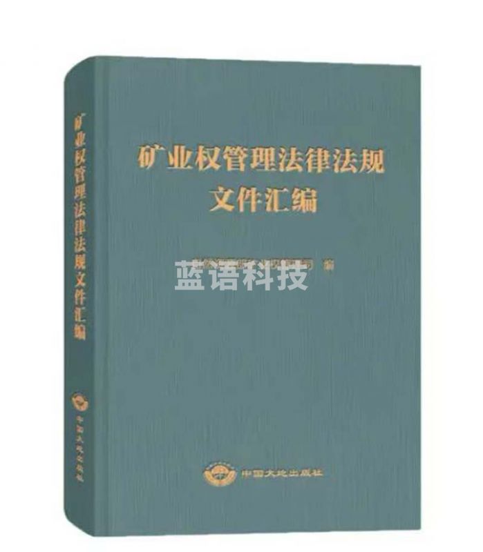 矿业权管理法律法规文件汇编