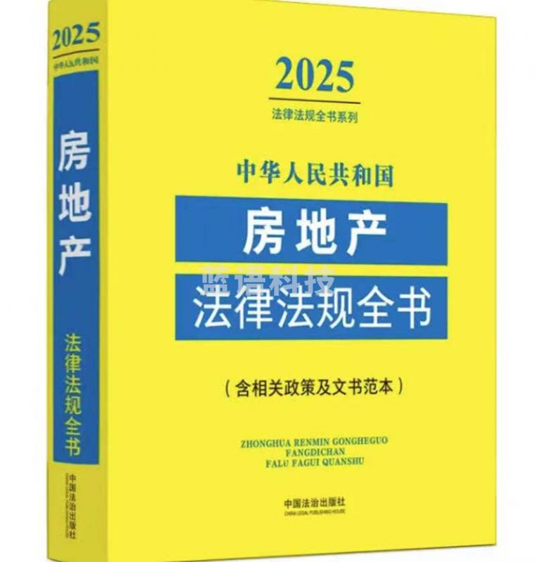 2025中华人民共和国房地产法律法规全书（含相关政策及文书范本）