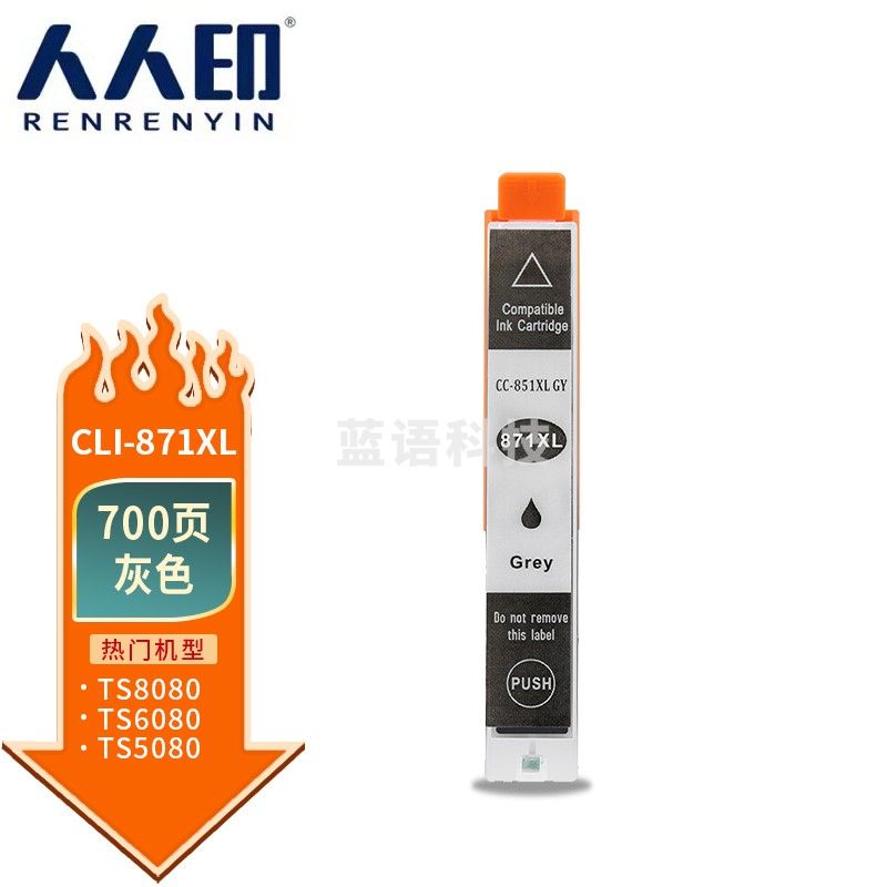 人人印 CLI-871XL灰色墨盒适用佳能MG5780 MG6880 MG7700 MG7780 TS5080 TS6080 TS9080打印机墨粉盒