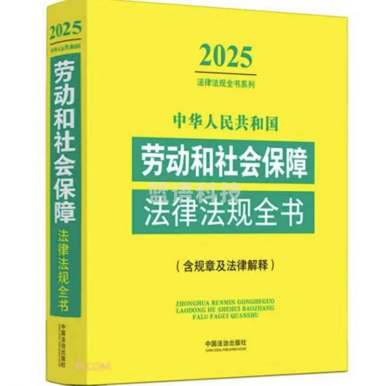 2025中华人民共和国劳动和社会保障法律法规全书
