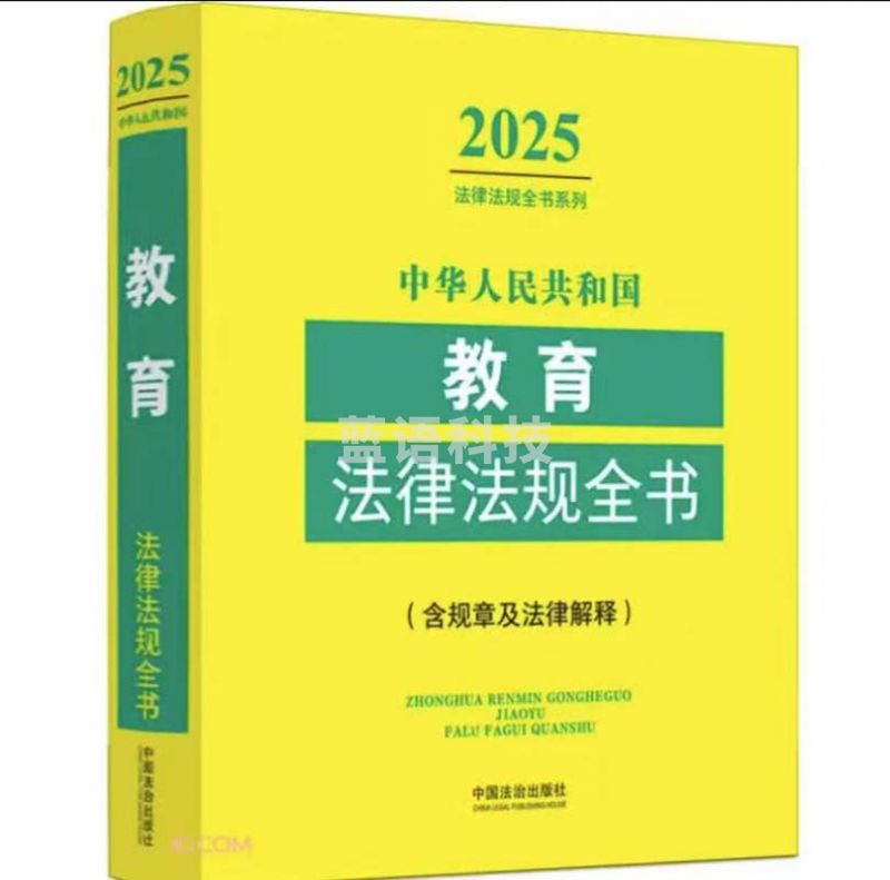 2025中华人民共和国教育法律法规全书