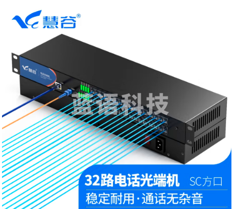 慧谷 电话光端机 PCM语音光端机 电话光纤收发器 电话光电转换器 32路电话光端机HG-8132P1E【SC】 1对价格