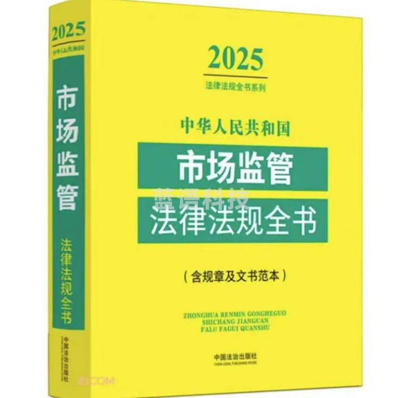 2025中华人民共和国市场监管法律法规全书