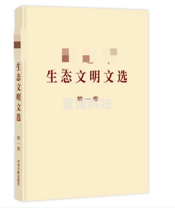 《生态文明文选》第一卷普及本