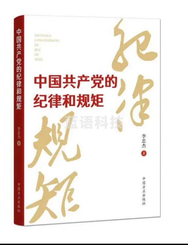 中国共产党的纪律和规矩