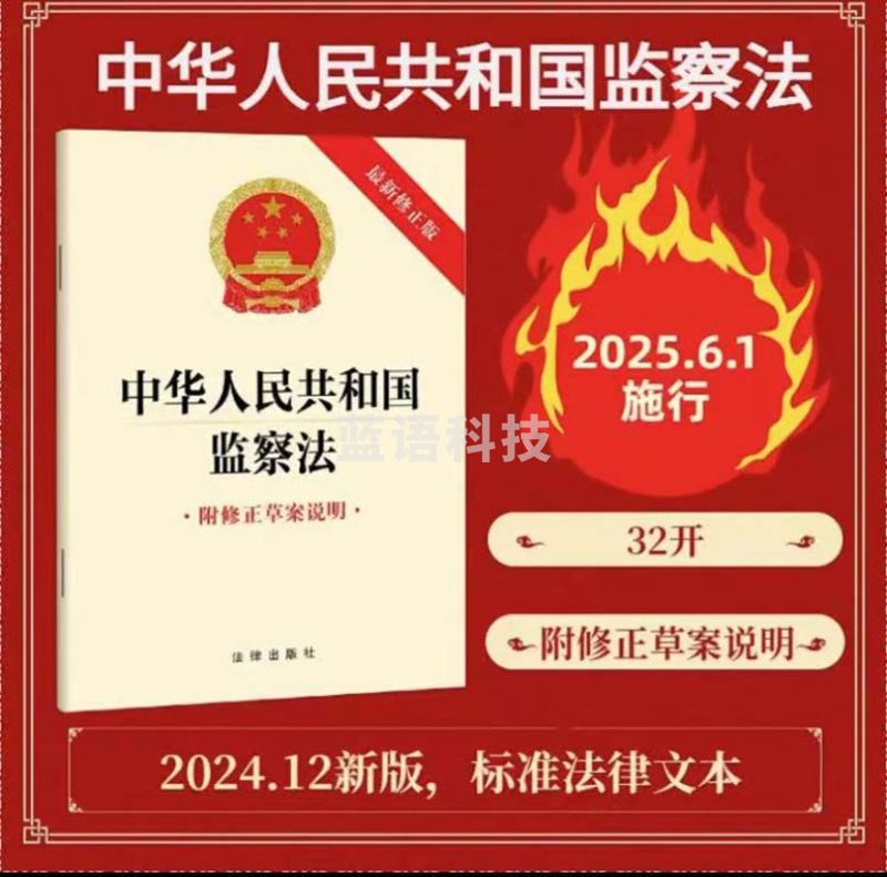 中华人民共和国监察法(附修正草案说明)