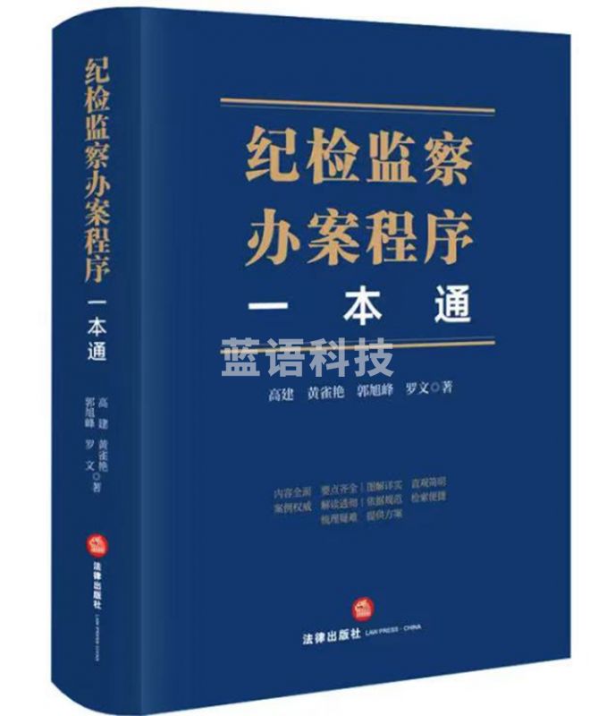 纪检监察办案程序一本通